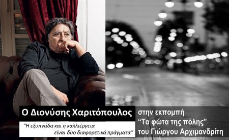 Ο Διονύσης Χαριτόπουλος στα «Φώτα της πόλης» (Α’ μέρος)