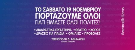 Μεγάλη γιορτή της κοινωνίας των πολιτών το Σάββατο στην Τεχνόπολη