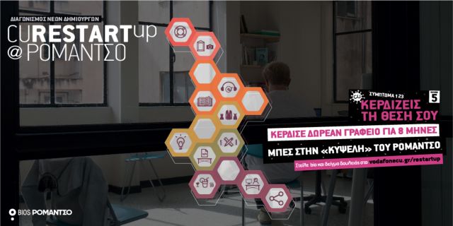 Πέμπτος γύρος του διαγωνισμού CU RestartUp@Ρομάντσο