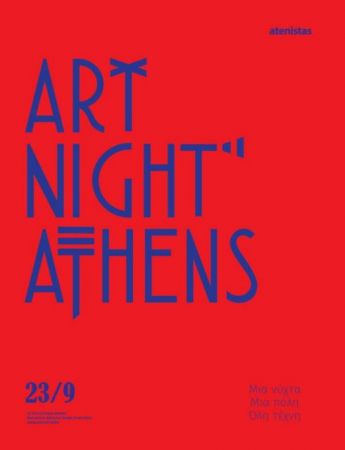 Μια ολόκληρη νύχτα η τέχνη γιορτάζει στην Αθήνα