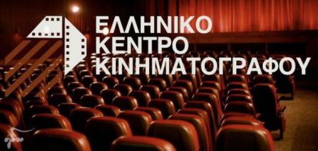 Έκτακτη επιχορήγηση 1 εκατ. ευρώ στο Ελληνικό Κέντρο Κινηματογράφου
