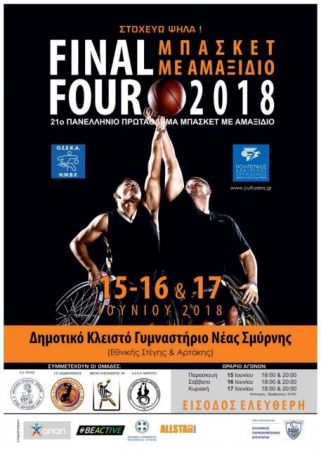 Το Final Four μπάσκετ με αμαξίδιο θα διεξαχθεί στη Νέα Σμύρνη