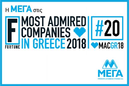 Η ΜΕΓΑ στις 20 πιο αξιοθαύμαστες εταιρείες της Ελλάδας