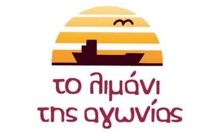 Το Λιμάνι της Αγωνίας αναζητά υποψήφιο δήμαρχο Πειραιά