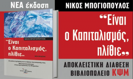 «Είναι ο Καπιταλισμός, ηλίθιε» – Νέα έκδοση του βιβλίου του Νίκου Μπογιόπουλου