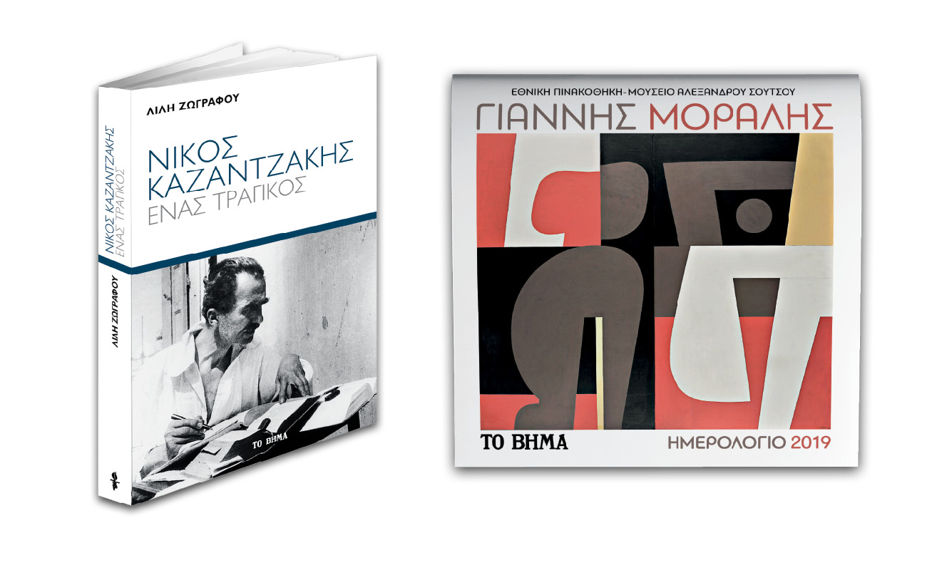 Εκτάκτως το Σάββατο με το «Βήμα της Κυριακής, Νίκος Καζαντζάκης, Ημερολόγιο Τοίχου με έργα του Γ. Μόραλη & Βημαgazino