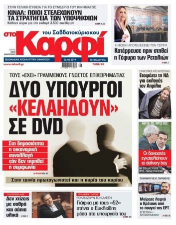 Αποκάλυψη – βόμβα για δύο υπουργούς της κυβέρνησης – Ηχητικό ντοκουμέντο στα χέρια επιχειρηματία