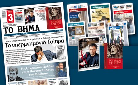 Διαβάστε στο «Βήμα της Κυριακής» που κυκλοφορεί εκτάκτως το Μ. Σάββατο