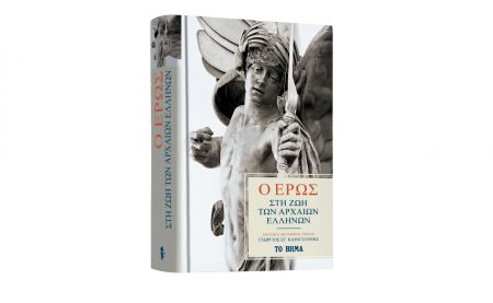 Με «Το Βήμα της Κυριακής», «Ο Ερως στη ζωή των Αρχαίων Ελλήνων», «Γευσιγνώστης» & BHMAgazino