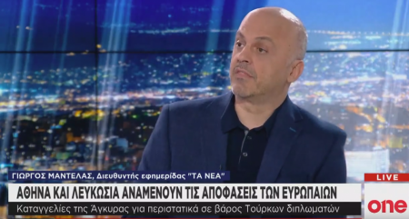 Γ. Μαντέλας στο One Channel: Οι ΗΠΑ θα λειτουργήσουν αποτρεπτικά στην Αγκυρα, όχι η ΕΕ