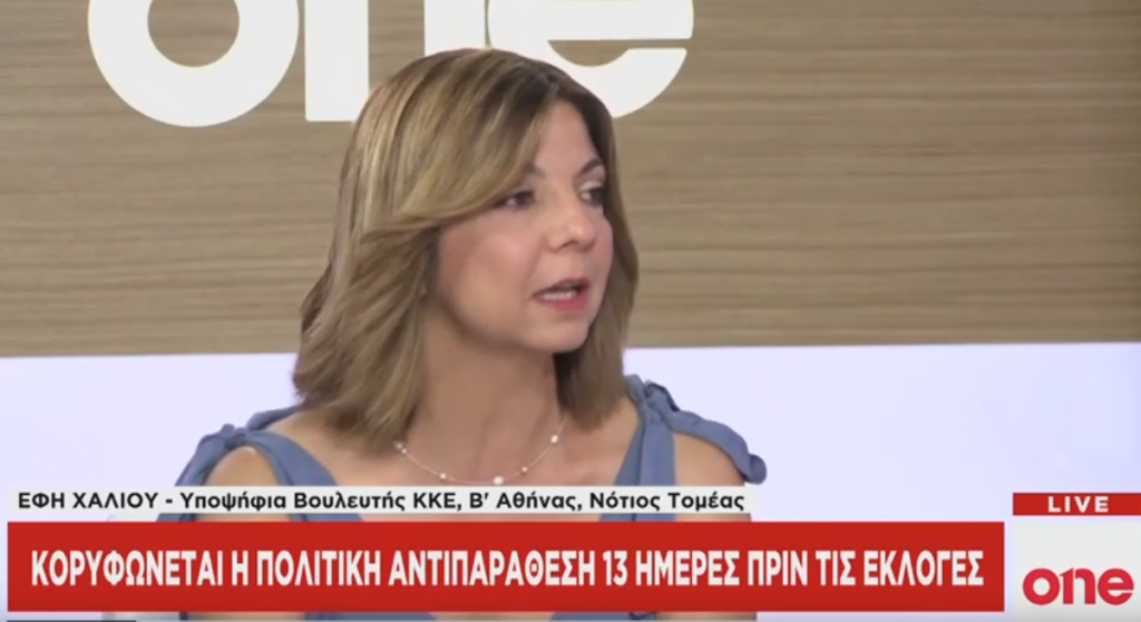 Εφ. Χαλιού στο One Channel: Η πολιτική ΣΥΡΙΖΑ «ξέπλυνε» αυτές των ΠΑΣΟΚ και ΝΔ