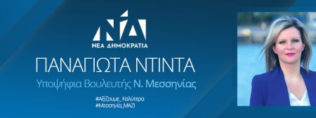 Π. Ντίντα: Στις 7 Ιουλίου ξεκινά μια νέα εποχή για την Ελλάδα