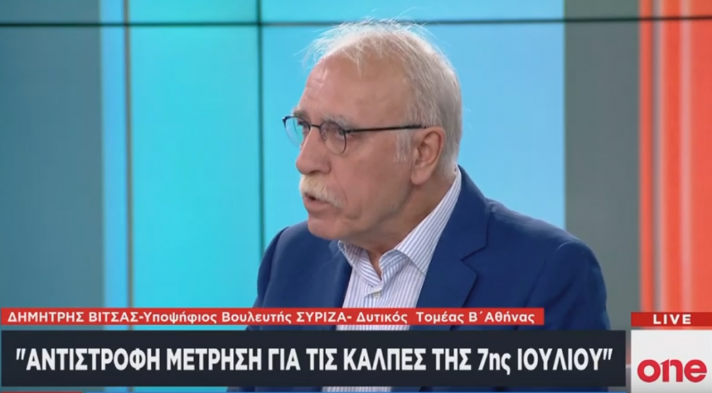 Δ. Βίτσας στο One Channel: Η επόμενη κυβέρνηση δεν μπορεί να πει ότι παρέλαβε καμένη γη