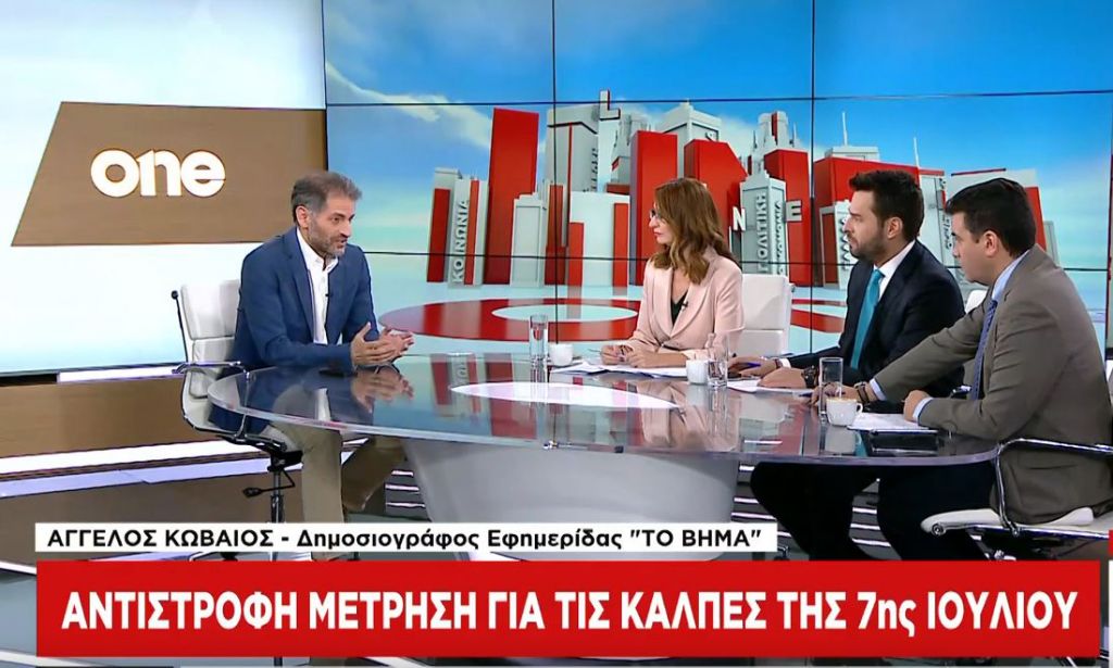 Αγ. Κωβαίος στο One Channel: Καμιά διάθεση αυτοκριτικής από τον Αλ. Τσίπρα