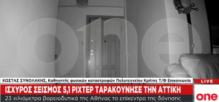 Αποκλειστικά βίντεο One Channel: Η στιγμή που ο σεισμός «τραντάζει» την Αττική