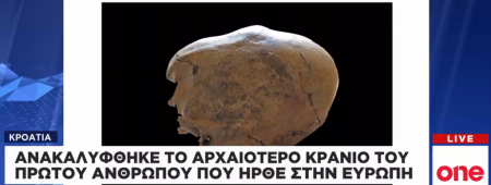 Ανακάλυψη : Στο φως τα αρχαιότερα κρανία των πρώτων ανθρώπων στην Ευρώπη