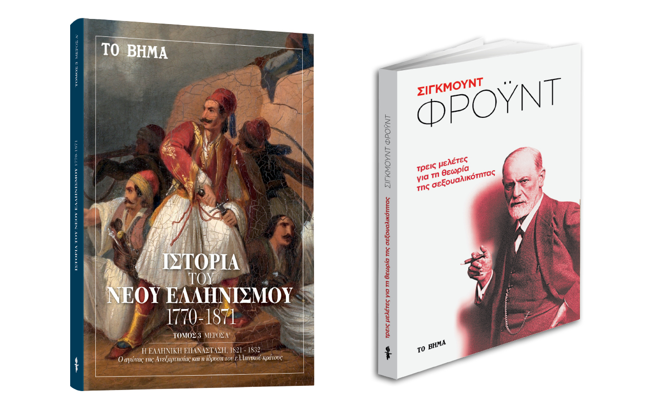Την Κυριακή με «Το Βήμα», «Ιστορία του Νέου Ελληνισμού», Σίγκμουντ Φρόυντ: «Τρεις μελέτες για τη θεωρία της σεξουαλικότητας» & BHMAgazino
