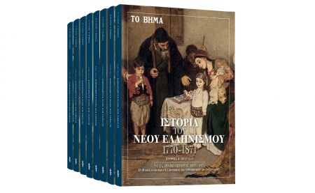 Την Κυριακή με «Το Βήμα», «Ιστορία του Νέου Ελληνισμού», Harper’s Bazaar & BHMAgazino