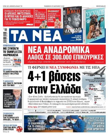 Διαβάστε στα «ΝΕΑ» της Παρασκευής: «4+1 βάσεις στην Ελλάδα»