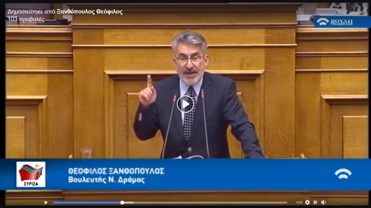 Θ. Ξανθόπουλος: Με τη στάση ΝΔ-ΚΙΝΑΛ κινδυνεύει να γίνει διάτρητος ο θεσμός της προστασίας μαρτύρων
