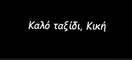 Ο Αρκάς αποχαιρετά την Κική Δημουλά με δικά της λόγια