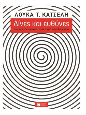 «Δίνες, ευθύνες» και αποκαλύψεις για την εποχή των μνημονίων