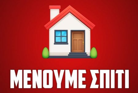 Ολυμπιακός: Το #Μένουμε_Σπίτι του Ερασιτέχνη