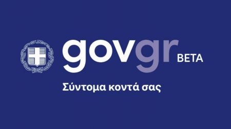 Σε δοκιμαστική λειτουργία το Σάββατο το gov.gr για εξυπηρέτηση από το σπίτι