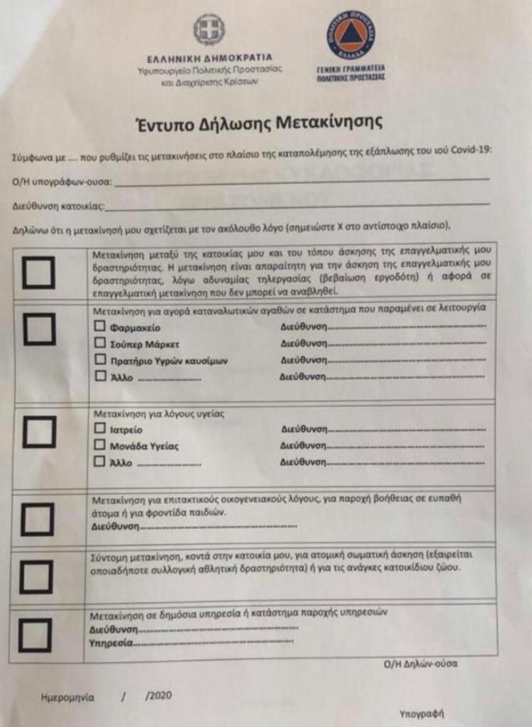 Απαγόρευση κυκλοφορίας: Αυτό είναι το έγγραφο για τις μετακινήσεις