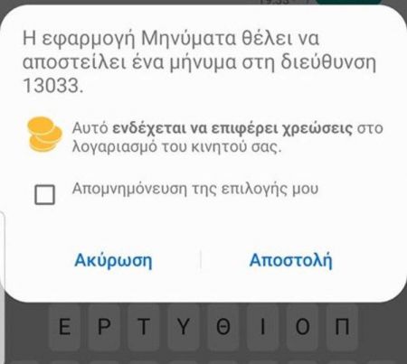 Πως γίνεται με SMS η δήλωση μετακίνησης – Όλη η διαδικασία 