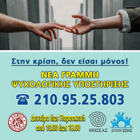 Κορωνοϊός – Δ. Καλλιθέας: Τηλεφωνική ψυχολογική υποστήριξη