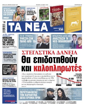 «ΝΕΑ» της Τετάρτης: Επιδότηση στεγαστικών και για καλοπληρωτές