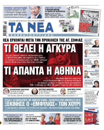 Νέα Σαββατοκύριακο: Τι θέλει η Αγκυρα – Τι απαντά η Αθήνα