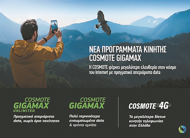 Νέα προγράμματα κινητής COSMOTE GIGAMAX            για ιδιώτες & επιχειρήσεις