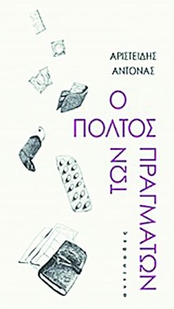 Η εξουσία των πραγμάτων