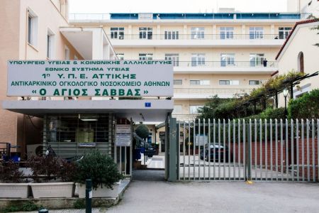 «Άγιος Σάββας» : Η ανακοίνωση του νοσοκομείου για τα κρούσματα κορωνοϊού
