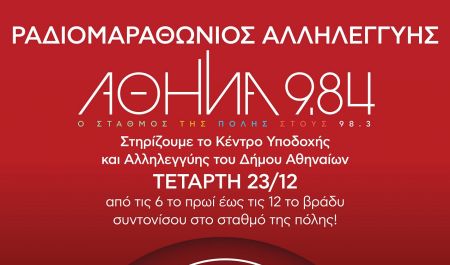 Ραδιομαραθώνιος Αλληλεγγύης στον Αθήνα 9.84