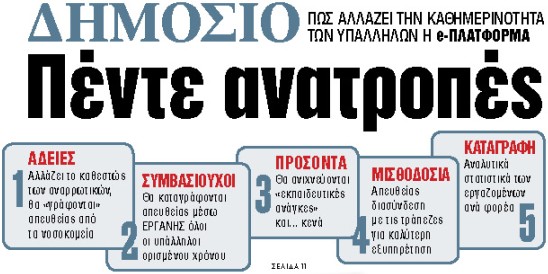 Στα «ΝΕΑ» της Τρίτης : Πέντε ανατροπές