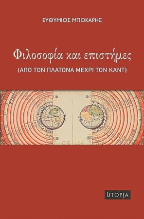 Φιλοσοφία, επιστήμη, γνώση