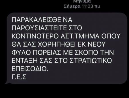 Παραπλανητικά sms – Εξιχνιάστηκε η υπόθεση με τα μηνύματα για δήθεν επιστράτευση