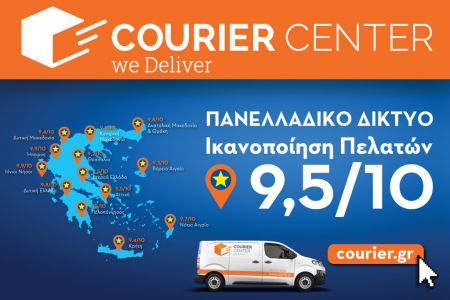 Η Courier Center φτάνει σε όλη την Ελλάδα με 9.5/10 στην ικανοποίηση πελατών!