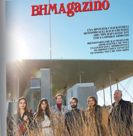 Το «BHMAGAZINO» και τα 5 χρόνια Κέντρο Πολιτισμού Ιδρυμα Σταύρος Νιάρχος.