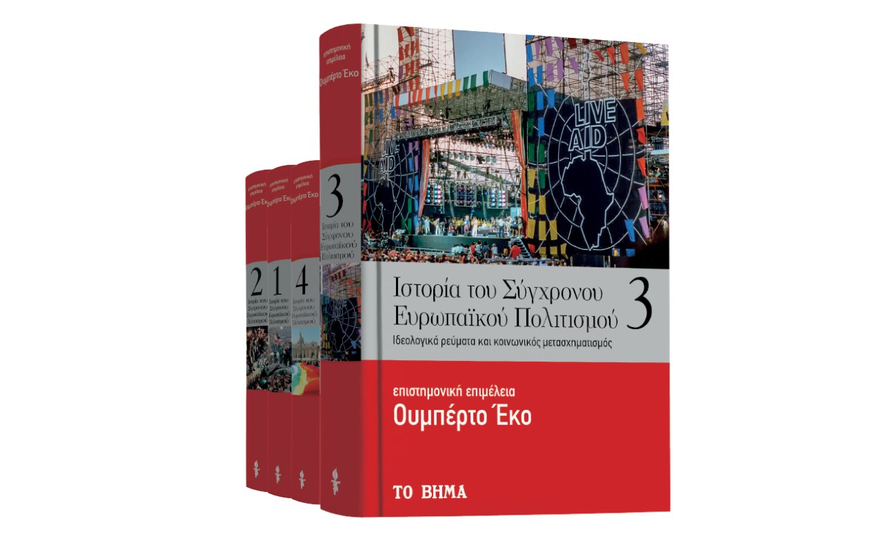 Ουμπέρτο Εκο: «Ιστορία του Σύγχρονου Ευρωπαϊκού Πολιτισμού», Geo & ΒΗΜΑgazino την Κυριακή με «Το Βήμα»