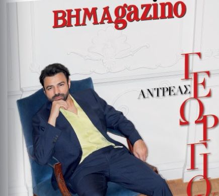 To «BHMAGAZINO» με τον Αντρέα Γεωργίου στο εξώφυλλο