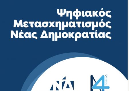 Παρουσιάστηκε το πρόγραμμα Ψηφιακού Μετασχηματισμού της ΝΔ