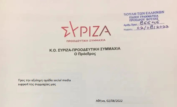 ΣΥΡΙΖΑ: Πλαστό έγγραφο με την υπογραφή Τσίπρα