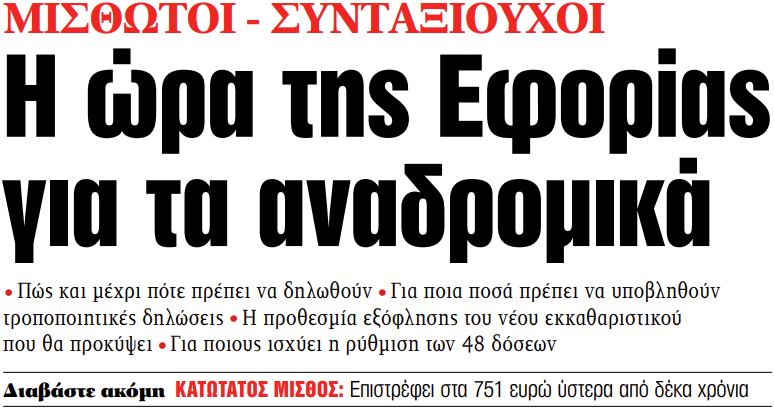 Στα «ΝΕΑ» της Πέμπτης: Η ώρα της Εφορίας για τα αναδρομικά