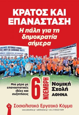 «Κράτος και Επανάσταση – Η πάλη για τη Δημοκρατία σήμερα»