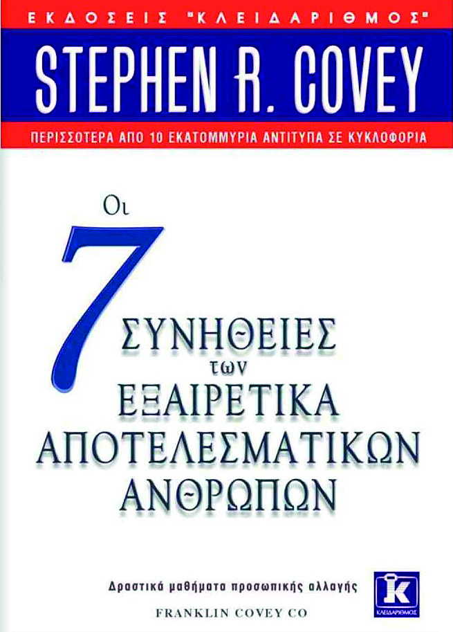 Οι 7 συνήθειες των εξαιρετικά αποτελεσματικών ανθρώπων