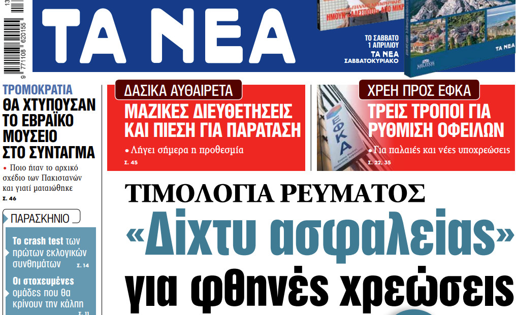 Στα «ΝΕΑ» της Παρασκευής: «Δίχτυ ασφαλείας» για φθηνές χρεώσεις